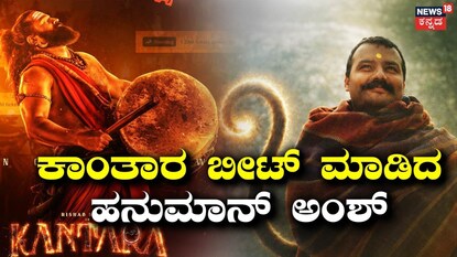 ಕಾಂತಾರ-ಹನುಮಾನ್ ಅಂಶ್