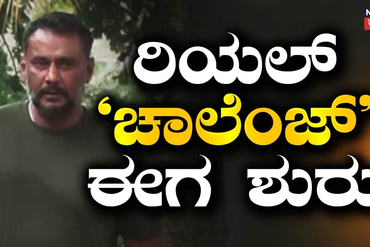 Darshan Case: ಕೋರ್ಟ್​ಗೆ ಪ್ರದೋಷ್, ದರ್ಶನ್​ಗೆ ರಿಯಲ್ ಚಾಲೆಂಜ್ ಈಗ ಶುರು! ಡಿಗ್ಯಾಂಗ್​​ಗೆ ಢವ ಢವ