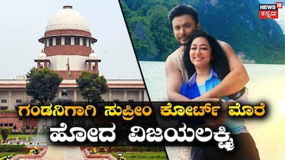 ದರ್ಶನ್-ವಿಜಯಲಕ್ಷ್ಮಿ
