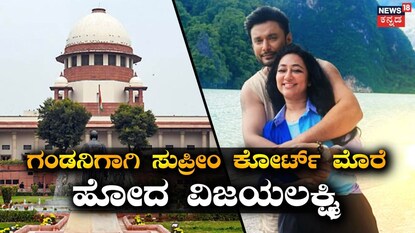 ದರ್ಶನ್-ವಿಜಯಲಕ್ಷ್ಮಿ