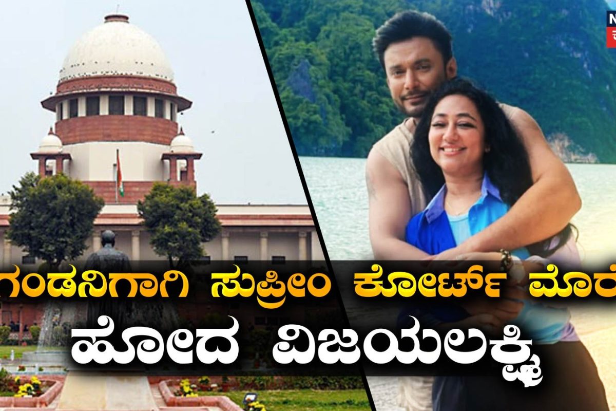 Darshan: ಸುಪ್ರೀಂ ಕೋರ್ಟ್​ಗೆ 3 ಅರ್ಜಿ! ಹೈಕೋರ್ಟ್ ಆದೇಶದ ವಿರುದ್ದ ದರ್ಶನ್-ವಿಜಯಲಕ್ಷ್ಮಿ ಚಾಲೆಂಜ್