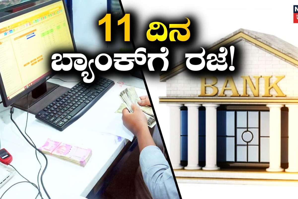 Bank Holiday: ಅಕ್ಟೋಬರ್‌ನಲ್ಲಿ 11 ದಿನ ಬ್ಯಾಂಕ್‌ಗಳಿಗೆ ರಜೆ! ಆರ್‌ಬಿಐ ಬ್ಯಾಂಕ್ ರಜಾ ಪಟ್ಟಿ ಹೀಗಿದೆ