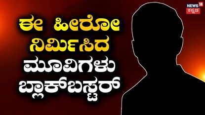 ಯಾರು ಆ ಹೀರೋ?