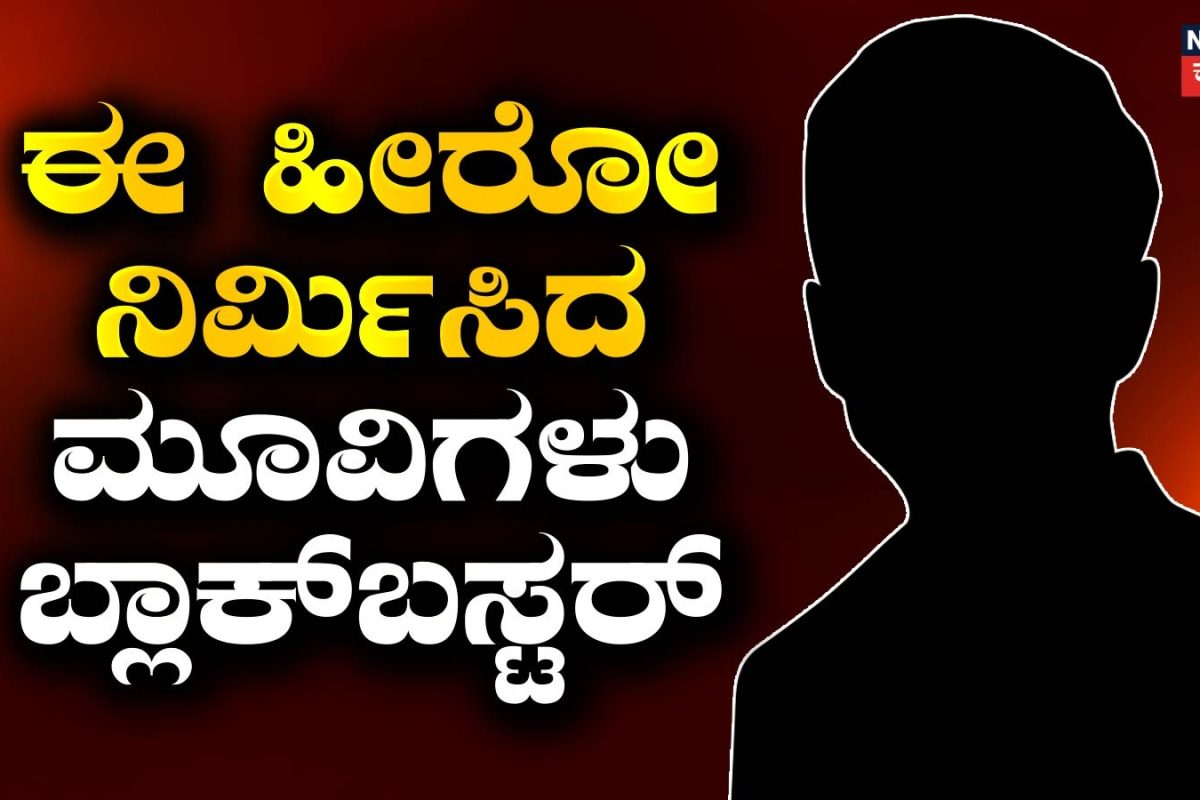 Actors: ಈ ಹೀರೋ ನಟಿಸಿದ ಸಿನಿಮಾ ಹಿಟ್, ನಿರ್ಮಿಸಿದ ಸಿನಿಮಾ ಬ್ಲಾಕ್​ಬಸ್ಟರ್! ಯಾರು ಗೊತ್ತಾಯ್ತಾ?