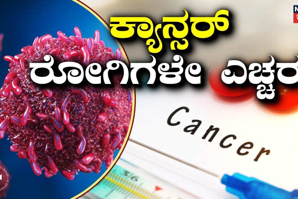 Health Tips: ಕ್ಯಾನ್ಸರ್ ಗುಣವಾಯಿತು ಅಂದುಕೊಳ್ಳಬೇಡಿ, ಮತ್ತೆ ಬರಬಹುದು! ಈ ರೋಗಲಕ್ಷಣಗಳನ್ನು ನಿರ್ಲಕ್ಷಿಸಬೇಡಿ