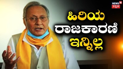 ಹಿರಿಯ ರಾಜಕಾರಣಿ ಇನ್ನಿಲ್ಲ