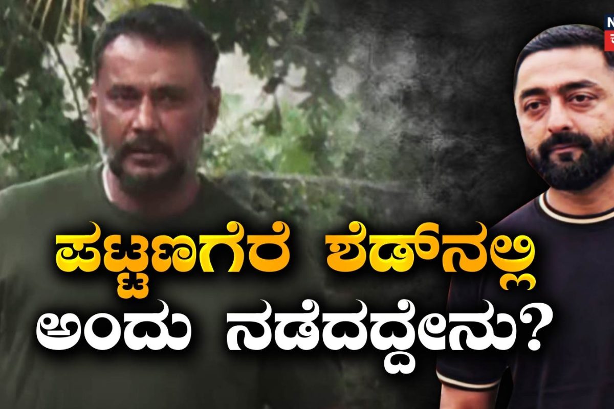 Darshan: ಪಟ್ಟಣಗೆರೆ ಶೆಡ್‌ನಲ್ಲಿ ಅಂದು ನಡೆದದ್ದೇನು? ರೇಣುಕಾಸ್ವಾಮಿ ಮೇಲಿನ ಹ*ಯ ಬಗ್ಗೆ ಪ್ರದೋಷ್ ಮಹತ್ವದ ಹೇಳಿಕೆ