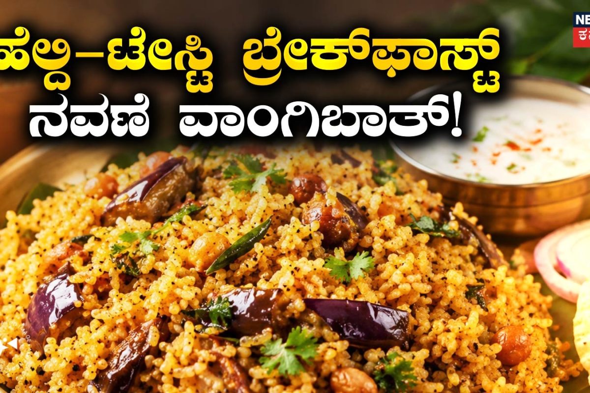 Navane Vangibath: ಬೆಳಗಿನ ತಿಂಡಿಗೆ ಹೆಲ್ದಿ-ಟೇಸ್ಟಿ ಬ್ರೇಕ್‌ಫಾಸ್ಟ್ ಹುಡುಕ್ತಾ ಇದ್ದೀರಾ? ಒಮ್ಮೆ ನವಣೆ ವಾಂಗಿಬಾತ್ ರೆಸಿಪಿ ಟ್ರೈ ಮಾಡಿ