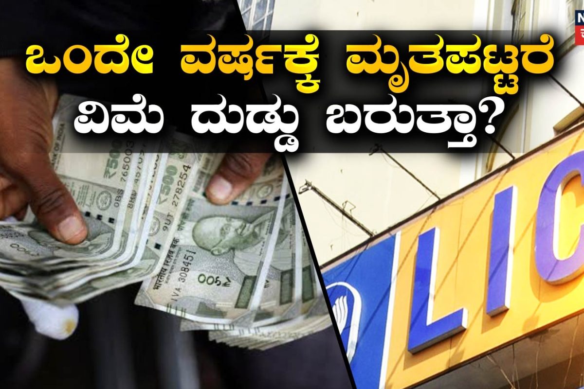 Death Claim: ವಿಮೆಗೆ ದುಡ್ಡು ಕಟ್ಟಿದ ಒಂದೇ ವರ್ಷಕ್ಕೆ ಮೃತಪಟ್ಟರೆ ಆ ವ್ಯಕ್ತಿಯ ಕುಟುಂಬಕ್ಕೆ ಹಣ ಬರುತ್ತಾ? ಕೋರ್ಟ್ ಹೇಳಿದ್ದೇನು?