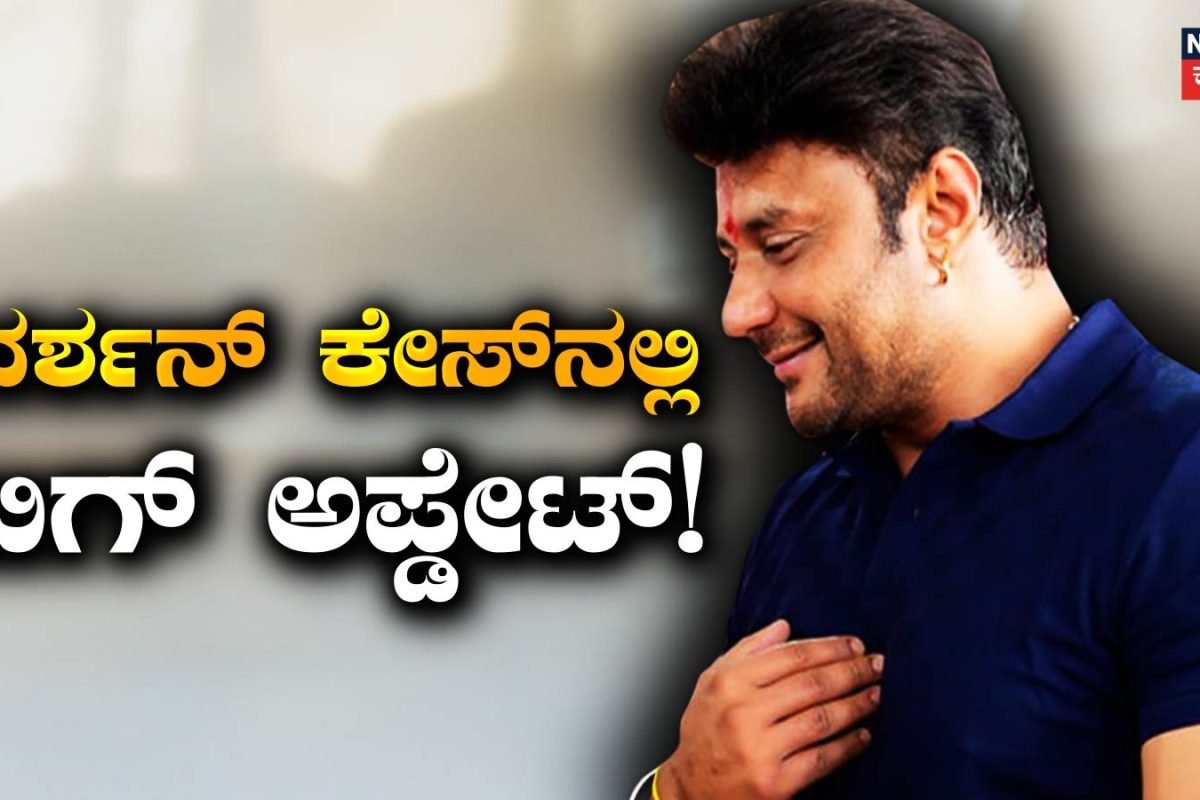 Darshan: ದರ್ಶನ್‌ ಕೇಸ್‌ನಲ್ಲಿ ಬಿಗ್ ಅಪ್ಡೇಟ್! ವಿಡಿಯೋ ಕಾನ್ಫರೆನ್ಸ್ ಅಕ್ಸೆಸ್ ಬಗ್ಗೆ ಕೋರ್ಟ್ ಮಹತ್ವದ ಸೂಚನೆ