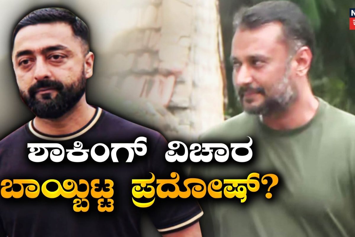 Darshan: ಮಾಫಿ ಸಾಕ್ಷಿ ಹೇಳಿಕೆ ಪ್ರಕ್ರಿಯೆ ಶುರು, ದೇವರ ಹೆಸ್ರಲ್ಲಿ ಪ್ರಮಾಣಿಸಿ ಹೇಳಿಕೆ ಆರಂಭಿಸಿದ ಪ್ರದೋಷ್