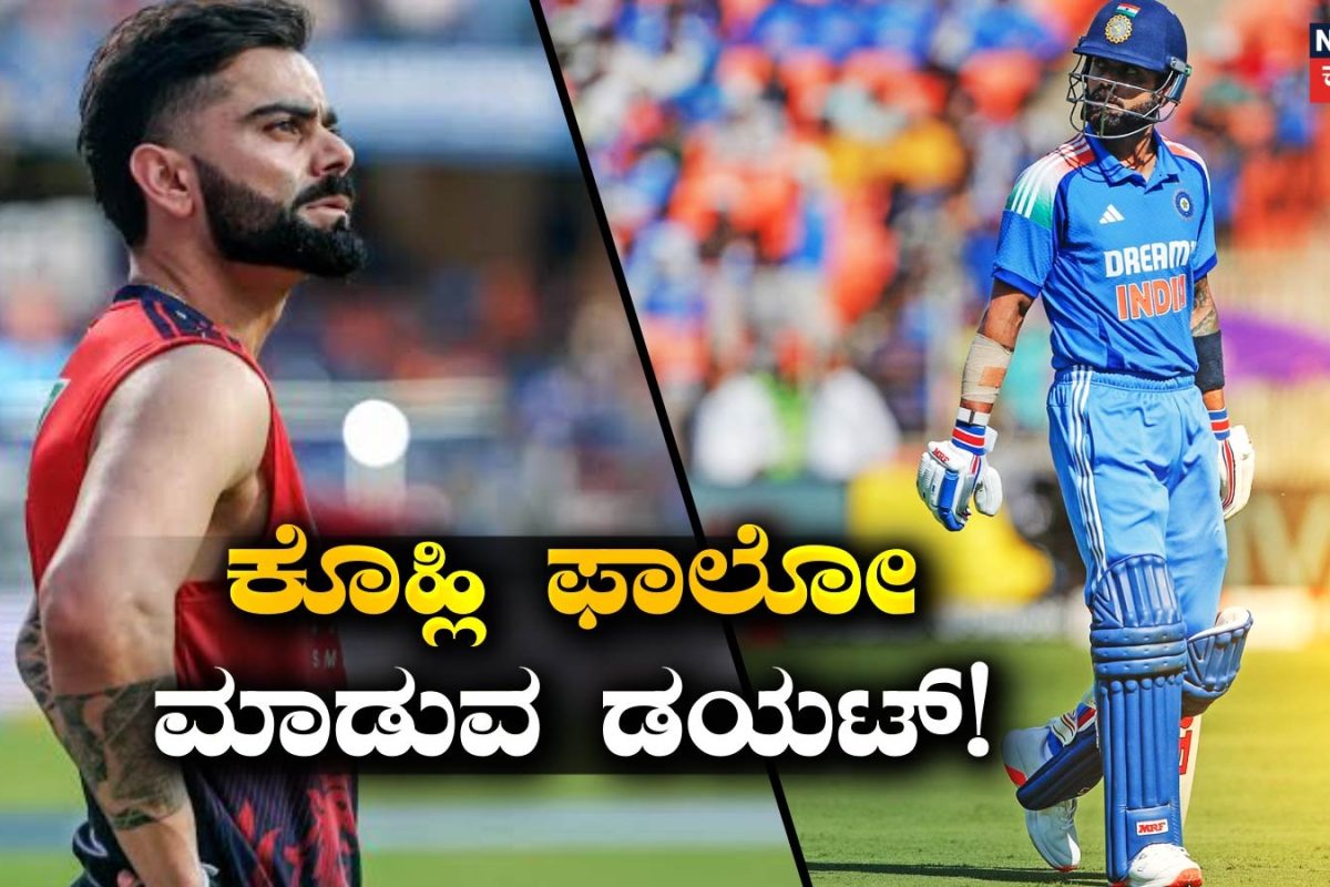 Virat Kohli: ಫಿಟ್ ಆಗಿರೋದು ಅಷ್ಟು ಸುಲಭವೇ? ಕೊಹ್ಲಿ ಫಾಲೋ ಮಾಡುವ ಸೀಕ್ರೆಟ್ ಏನು ಗೊತ್ತಾ? ಇಲ್ಲಿದೆ ಓದಿ