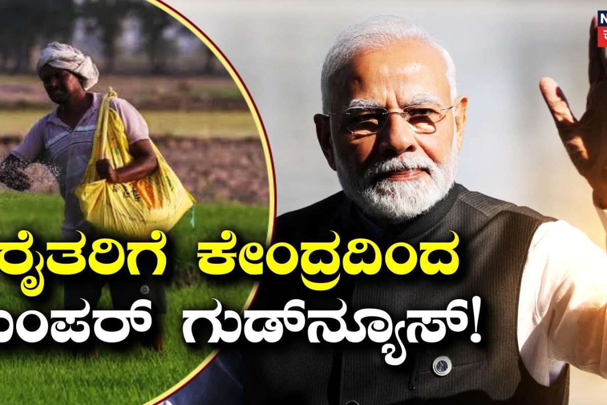 Good News: ರೈತರಿಗೆ ಸಿಹಿಸುದ್ದಿ! ಗೋಧಿ ಸೇರಿ 6 ಬೆಲೆಗಳ ಬೆಂಬಲ ಬೆಳೆ ಹೆಚ್ಚಿಸಿದ ಕೇಂದ್ರ ಸರ್ಕಾರ!