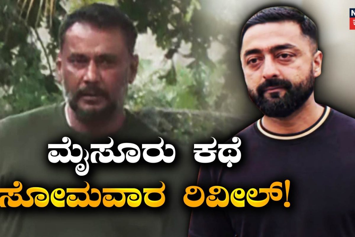 Darshan: ಶವ ಬಿಸಾಕೋವರೆಗೂ ಬಾಯ್ಬಿಟ್ಟಿರುವ ಪ್ರದೋಷ್! ಸರೆಂಡರ್ ಆದ ಕಥೆ ಸೋಮವಾರ ರಿವೀಲ್