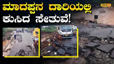 ಸೇತುವೆ ಕುಸಿತ