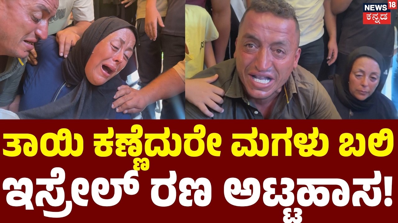 8 Year Old Girl Killed in Gaza Airstrike | ಮಗಳು ಬಲಿ ಹೆತ್ತವರ ಗೋಳಾಟ! | N18G