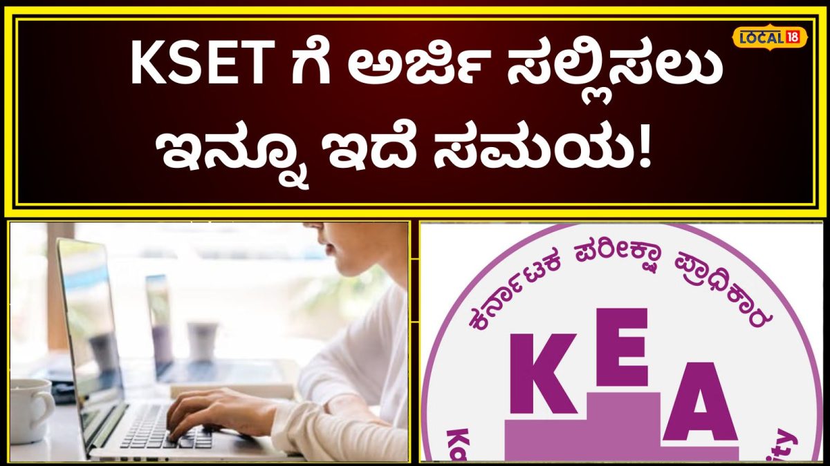 KEA Application: KSET ಗೆ ಅರ್ಜಿ ಹಾಕಿ ಸಾಕಾಯ್ತಾ? ಲಾಸ್ಟ್‌ ದಿನ ಮುಗೀತು ಅಂತ ಬೇಸರ ಇದೆಯಾ? ಹಾಗಿದ್ರೆ ಇಲ್ಲಿದೆ ಗುಡ್‌ ನ್ಯೂಸ್!