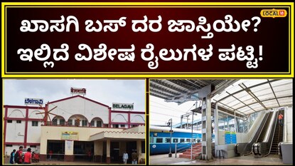 ವಿಶೇಷ ರೈಲು