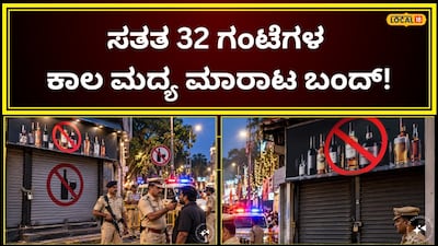 ಮದ್ಯ ನಿಷೇಧ