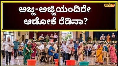 ಹಿರಿಯರಿಗೆ ಕ್ರೀಡಾಕೂಟ