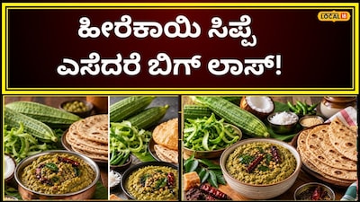 ಹೀರೆಕಾಯಿ ರೆಸಿಪಿ