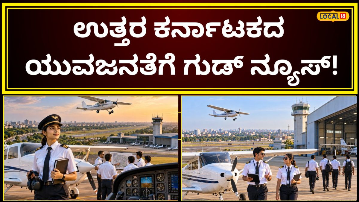 Pilot Training:  ಹುಬ್ಬಳ್ಳಿಯಲ್ಲಿ ಶುರುವಾಯ್ತು ಪೈಲಟ್‌ ತರಬೇತಿ ಕೇಂದ್ರ, ಜವಾರಿ ಹೈದರ ಕನಸಿಗೆ ಲೋಹದ ರೆಕ್ಕೆಯ ಶಕ್ತಿ!