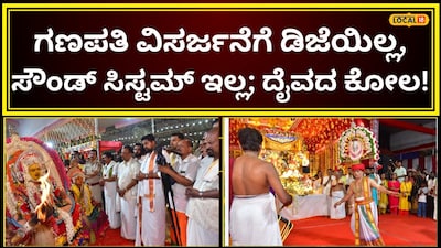 ಗಣೇಶ ವಿಸರ್ಜನೆ