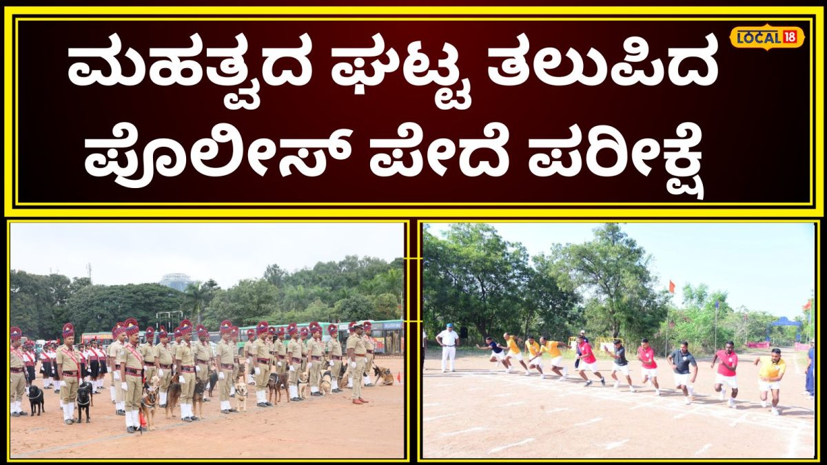 Police Constable Exam: 3,991 ಪೊಲೀಸ್ ಹುದ್ದೆ; 19,396 ಮಂದಿಗೆ ಫಿಸಿಕಲ್ ಟೆಸ್ಟ್, ನಿಮ್ಮ ಜಿಲ್ಲೆಯಲ್ಲಿ ಪರೀಕ್ಷೆ ಎಲ್ಲಿ? ಯಾವಾಗ?