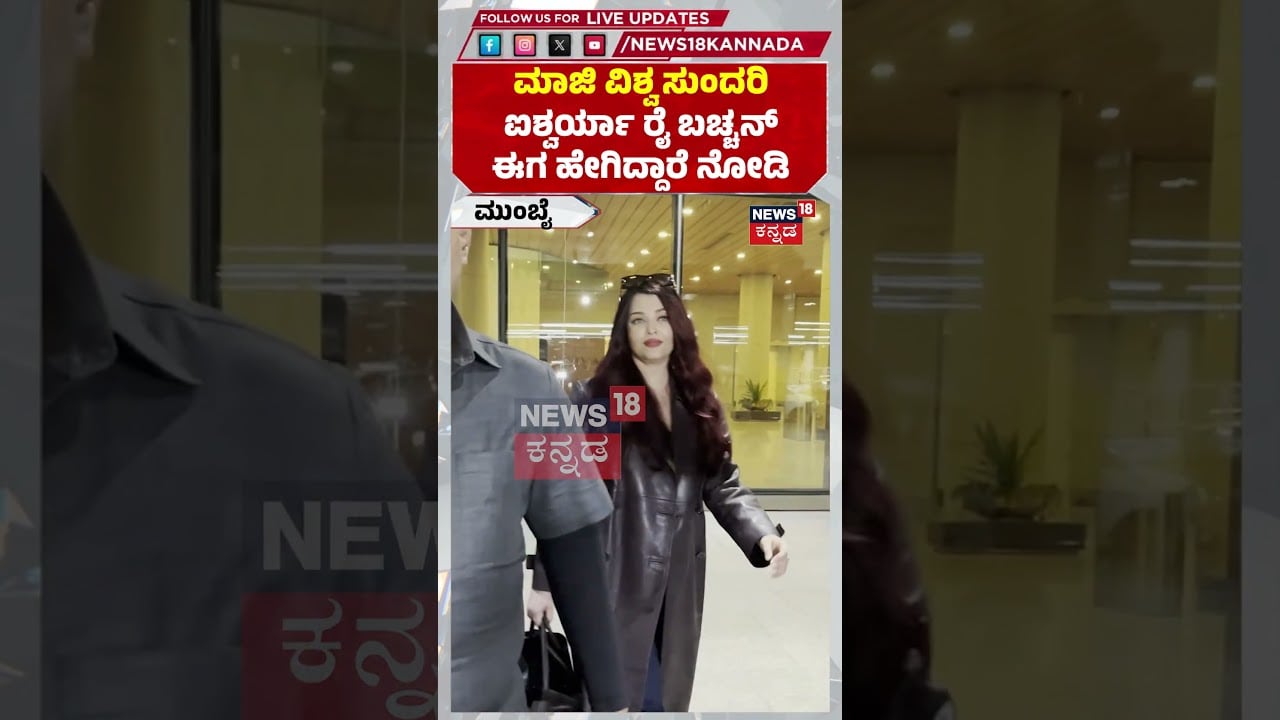 Actress Aishwarya Rai Bacchan | ಮುಂಬೈ ಏರ್​ಪೋರ್ಟ್​ನಲ್ಲಿ ಕಾಣಿಸಿಕೊಂಡ ನಟಿ ಐಶ್ವರ್ಯಾ ರೈ ಬಚ್ಚನ್