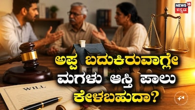 Can a Daughter Demand Property Share While Father is Alive? Many Unaware of This Legal Rule!