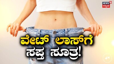 ವೇಟ್ ಲಾಸ್ ಟಿಪ್ಸ್