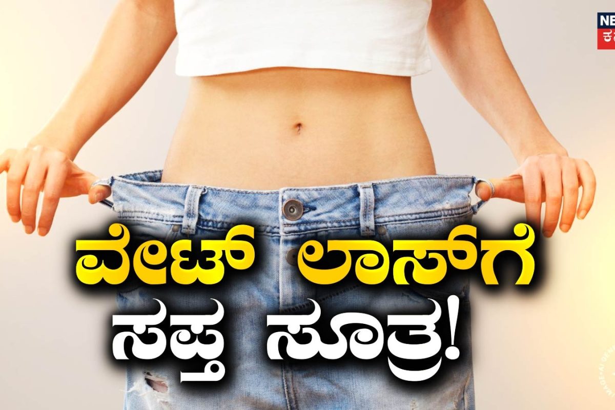 Weight Loss Tips: ವಾಕಿಂಗ್ ಮಾಡಿದ್ರೂ ವೇಟ್ ಲಾಸ್ ಆಗ್ತಿಲ್ವಾ? ಈ 7 ತಪ್ಪುಗಳೇ ಯಾವುದೇ ಕಾರಣಕ್ಕೂ ಮಾಡಬೇಡಿ