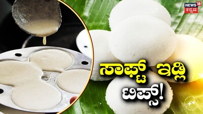 ಇಡ್ಲಿ ತಯಾರಿಕೆ