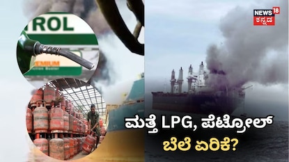 ಮತ್ತೆ LPG, ಪೆಟ್ರೋಲ್ ಬೆಲೆ ಏರಿಕೆ? ಮತ್ತೆ LPG, ಪೆಟ್ರೋಲ್ ಬೆಲೆ ಏರಿಕೆ?