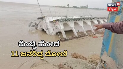 ಗಂಗಾ ನದಿಯ ಪ್ರವಾಹಕ್ಕೆ ಸಿಲುಕಿದ ದೋಣಿ