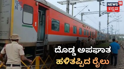 ಬೆಳಗಿನ ಜಾವ ದೊಡ್ಡ ರೈಲು ಅಪಘಾತ ಬೆಳಗಿನ ಜಾವ ದೊಡ್ಡ ರೈಲು ಅಪಘಾತ