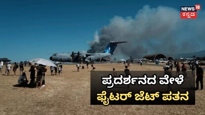 ಪ್ರದರ್ಶನದ ವೇಳೆಫೈಟರ್​​ ಜೆಟ್​ ಪತನ