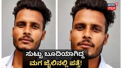 ಸುಟ್ಟು ಬೂದಿಯಾಗಿದ್ದ ಮಗ ಜೈಲಿನಲ್ಲಿ ಪತ್ತೆ!
