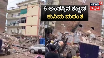 6 ಅಂತಸ್ತಿನ ಕಟ್ಟಡ ಕುಸಿದು ದುರಂತ 6 ಅಂತಸ್ತಿನ ಕಟ್ಟಡ ಕುಸಿದು ದುರಂತ