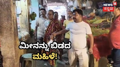 ₹3,700 ಮೌಲ್ಯದ ಮೀನಿನೊಂದಿಗೆ ಪರಾರಿಯಾದ ಮಹಿಳೆ ₹3,700 ಮೌಲ್ಯದ ಮೀನಿನೊಂದಿಗೆ ಪರಾರಿಯಾದ ಮಹಿಳೆ