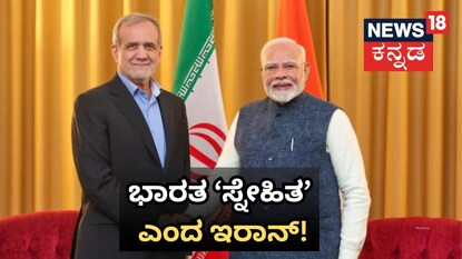 ಭಾರತ ಸ್ನೇಹಿತ ಎಂದ ಇರಾನ್​!