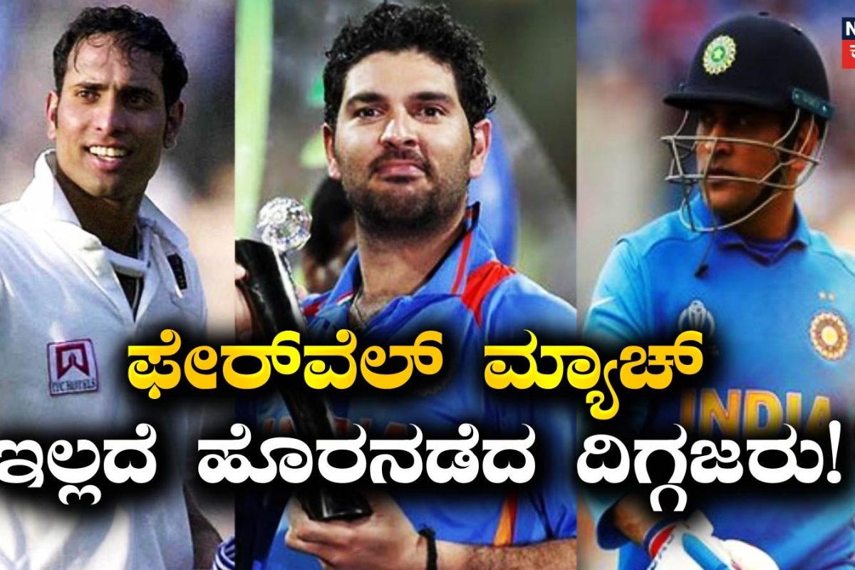 Indian cricket: ಅಂತಾರಾಷ್ಟ್ರೀಯ ಕ್ರಿಕೆಟ್‌ಗೆ ಧಿಡೀರ್ ಗುಡ್‌ಬೈ! ಫೇರ್‌ವೆಲ್ ಮ್ಯಾಚ್ ಇಲ್ಲದೆ ಹೊರನಡೆದ 7 ಭಾರತೀಯ ದಿಗ್ಗಜ ಆಟಗಾರರು ಇವರೇ ನೋಡಿ!