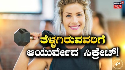 ತೂಕ ಹೆಚ್ಚಿಸಲು ಸಲಹೆಗಳು