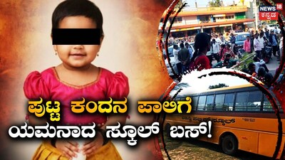 Toddler Dies After Being Run Over by School Bus in Mysuru; Driver Arrested for Negligence