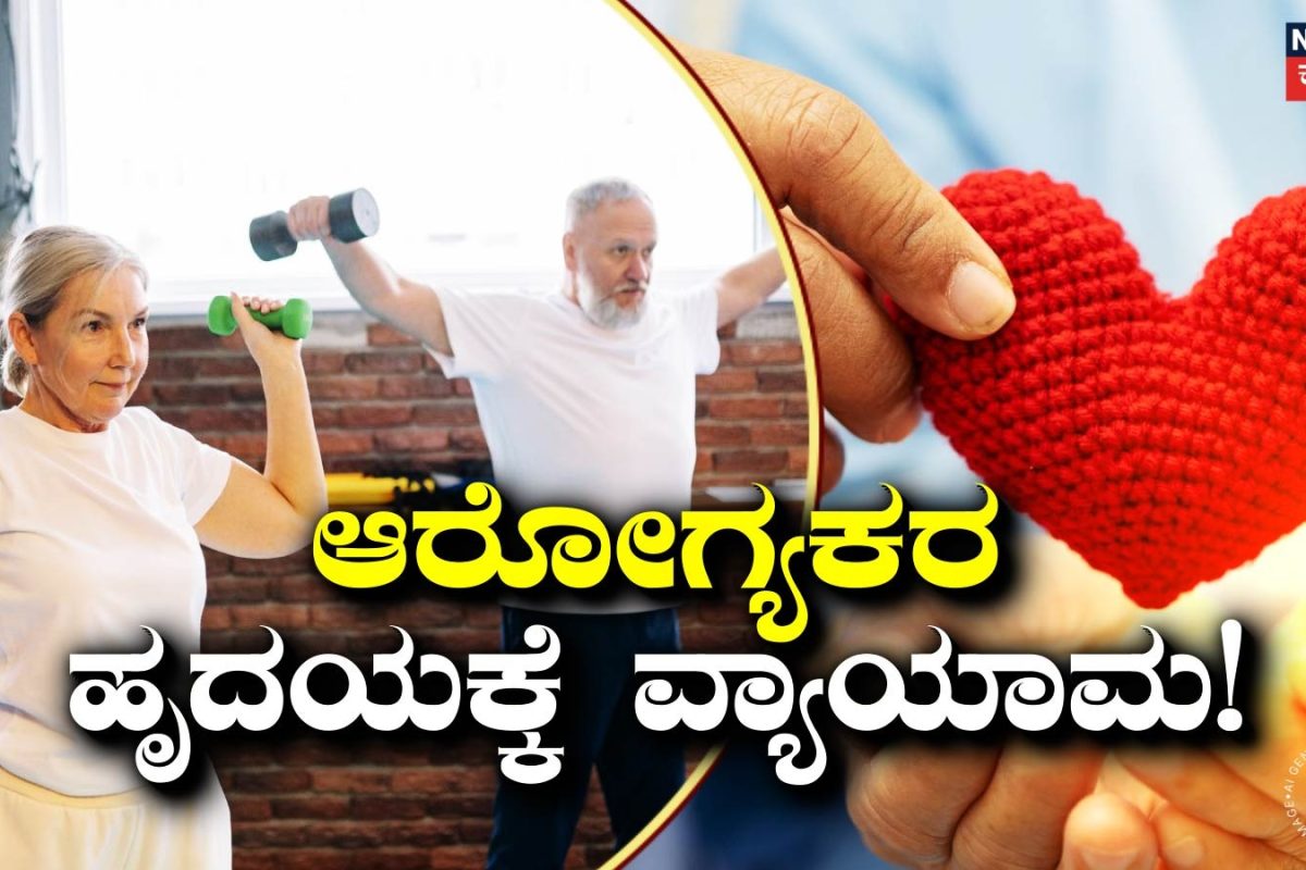 Heart Care: ವೀಕೆಂಡ್ ಮಾತ್ರ ವ್ಯಾಯಾಮ ಮಾಡೋದು ಹೃದಯಕ್ಕೆ ಒಳ್ಳೆಯದಾ? ಈ ಬಗ್ಗೆ ತಜ್ಞರು ಹೇಳೋದ್ದೇನು?