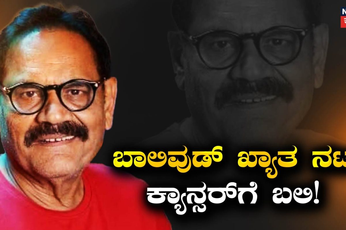 Mushtaq Khan: ಬಾಲಿವುಡ್ ಖ್ಯಾತ ನಟ ಕ್ಯಾನ್ಸರ್‌ಗೆ ಬಲಿ, ಈ ಲಕ್ಷಣಗಳು ಕಂಡುಬಂದರೆ ನಿರ್ಲಕ್ಷಿಸಬೇಡಿ!