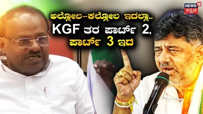 Kumaraswamy Drops Land Grabbing Bomb on CM DK Shivakumar; Promises Part 2, 3