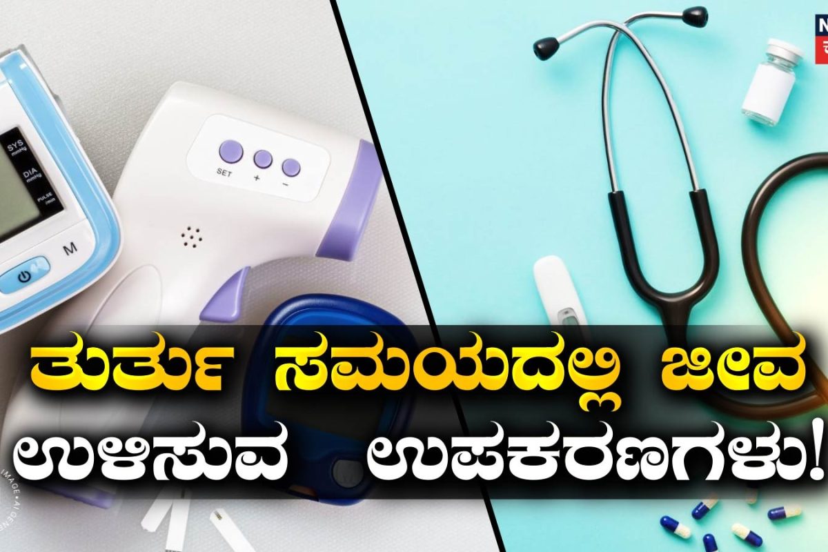 Health Tips: ಆಕಸ್ಮಿಕ ಆರೋಗ್ಯ ಸಮಸ್ಯೆ ಬಂದಾಗ ಪ್ಯಾನಿಕ್ ಆಗಬೇಡಿ! ಈ 7 ವೈದ್ಯಕೀಯ ಉಪಕರಣಗಳನ್ನು ಮನೆಯಲ್ಲಿರಿಸಿ