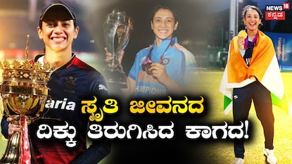 ಸ್ಮೃತಿ ಮಂಧಾನ ಸ್ಮೃತಿ ಮಂಧಾನ