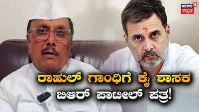 Congress MLA B.R. Patil Writes to Rahul Gandhi Expressing Discontent Over Land Reforms Act